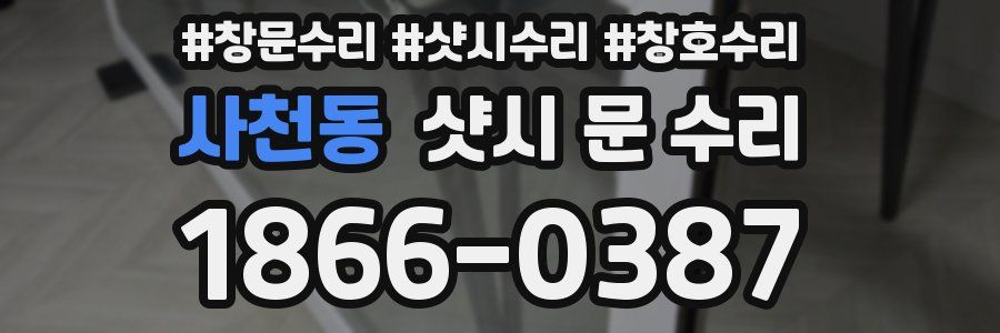 사천동 샷시 문 수리