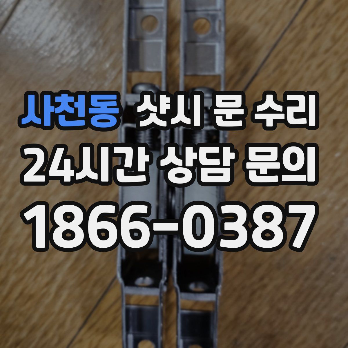 사천동 샷시 문 수리
