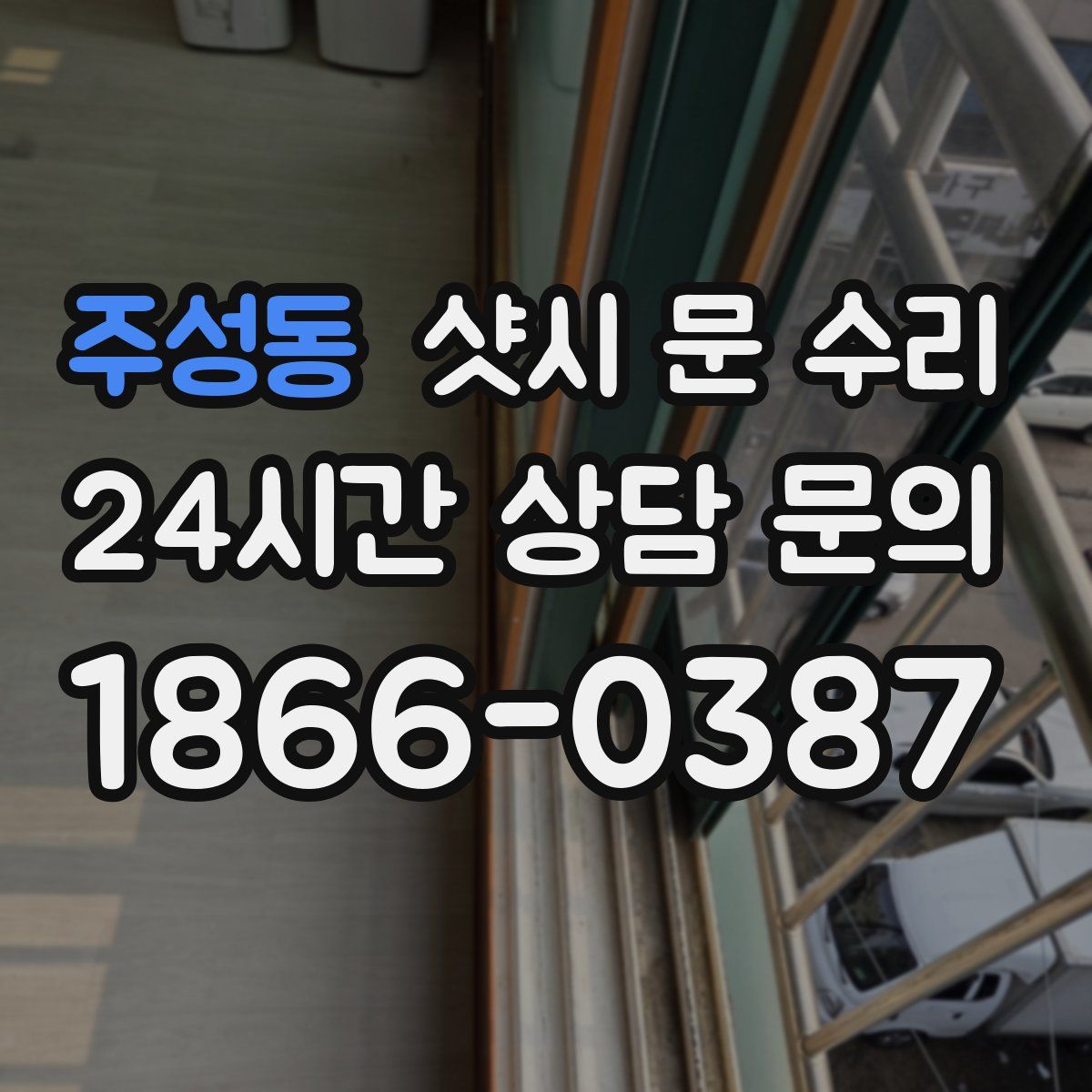 주성동 샷시 문 수리