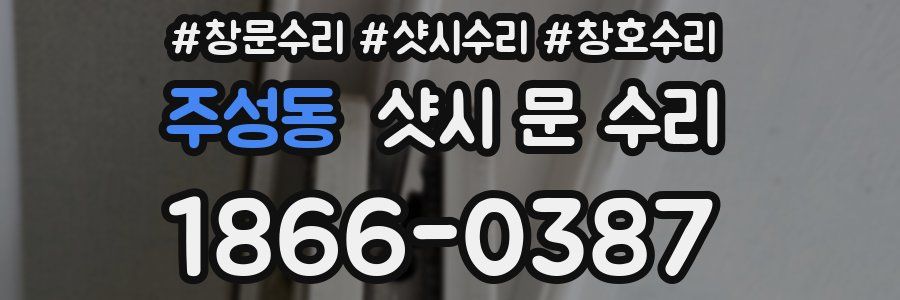 주성동 샷시 문 수리