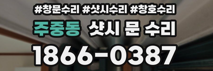 주중동 샷시 문 수리