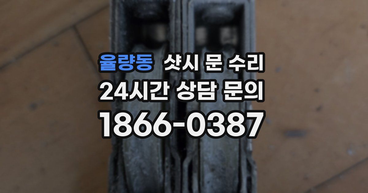 율량동 샷시 문 수리