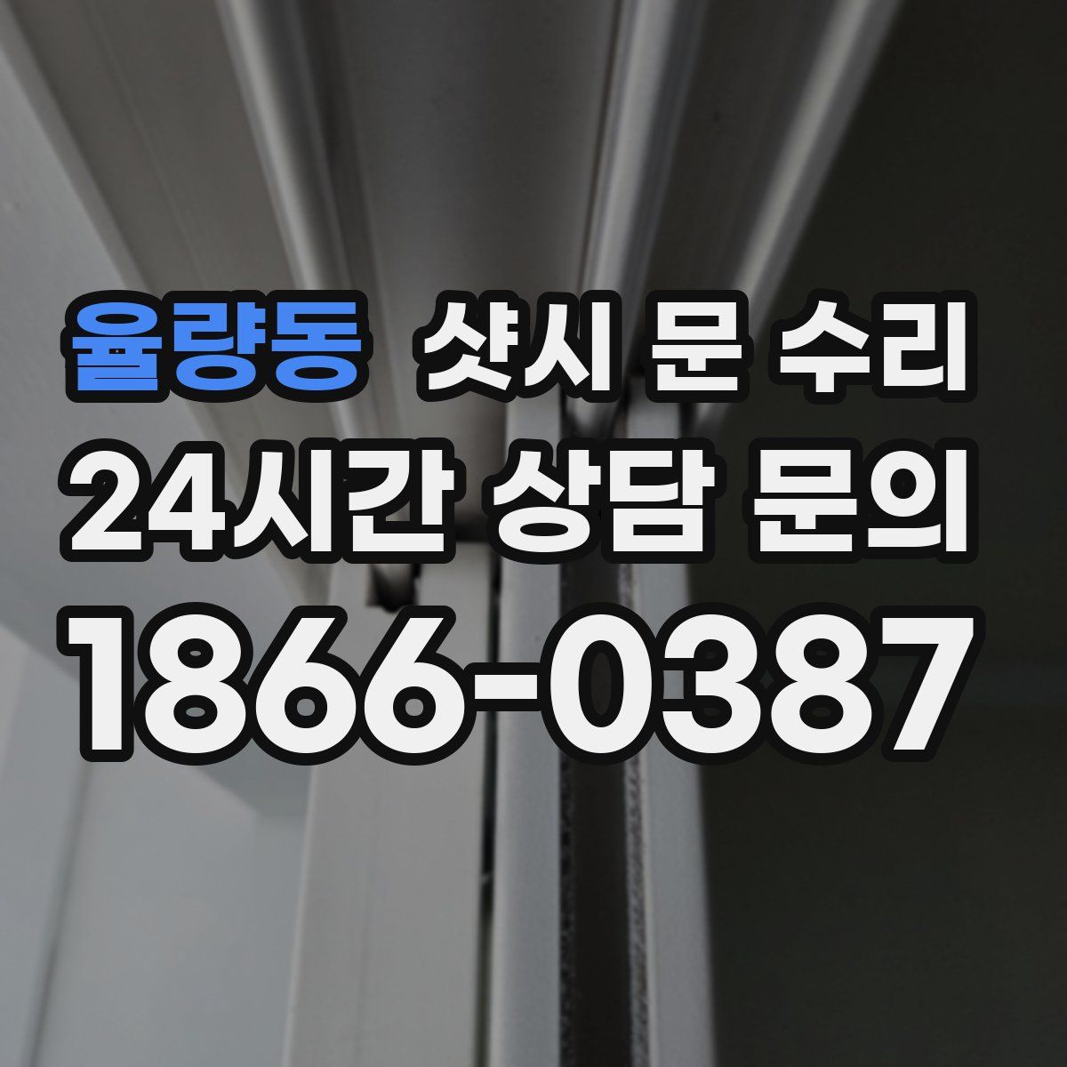 율량동 샷시 문 수리