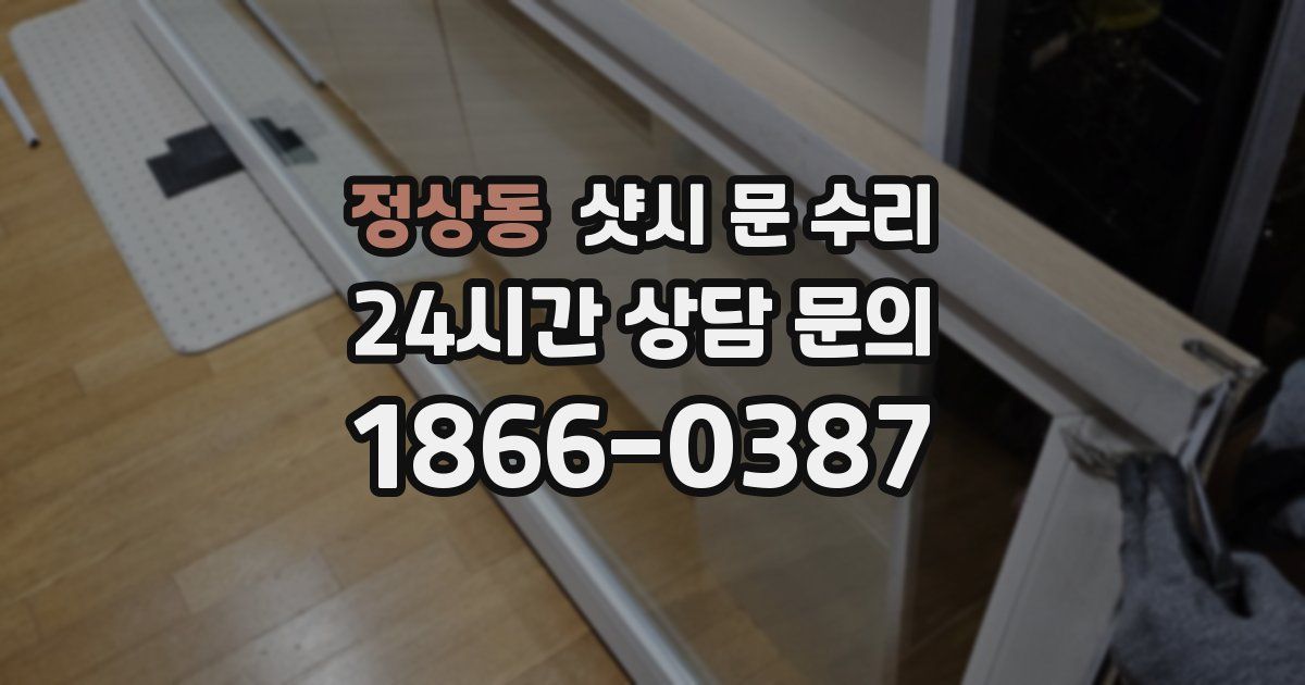 정상동 샷시 문 수리