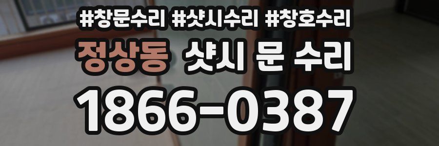 정상동 샷시 문 수리