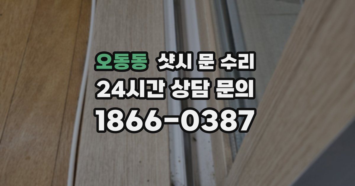 오동동 샷시 문 수리