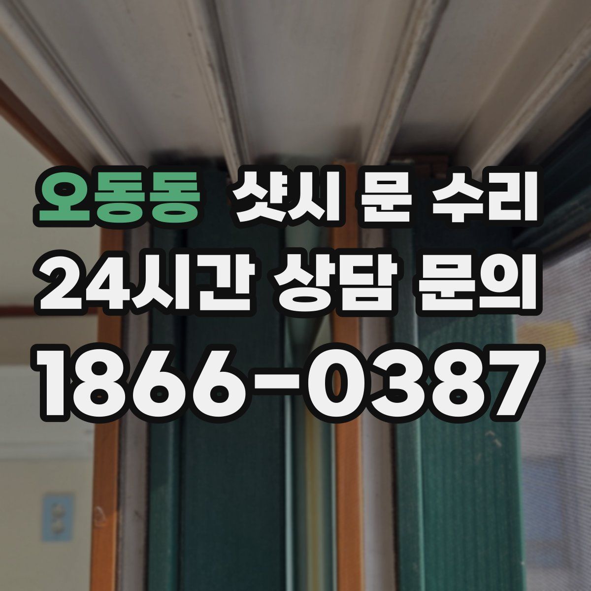 오동동 샷시 문 수리