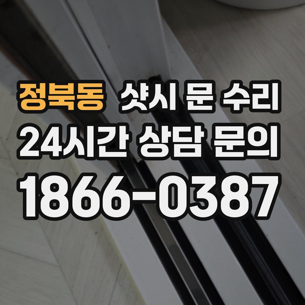 정북동 샷시 문 수리