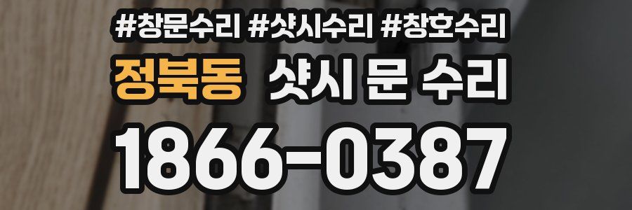 정북동 샷시 문 수리
