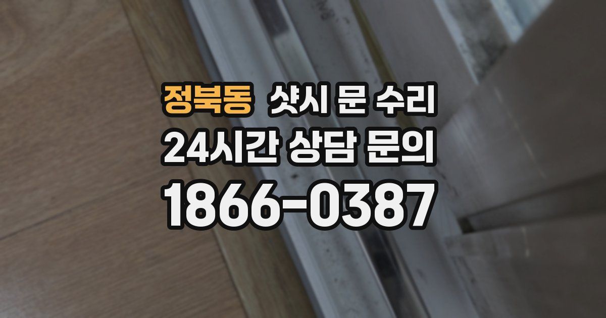 정북동 샷시 문 수리