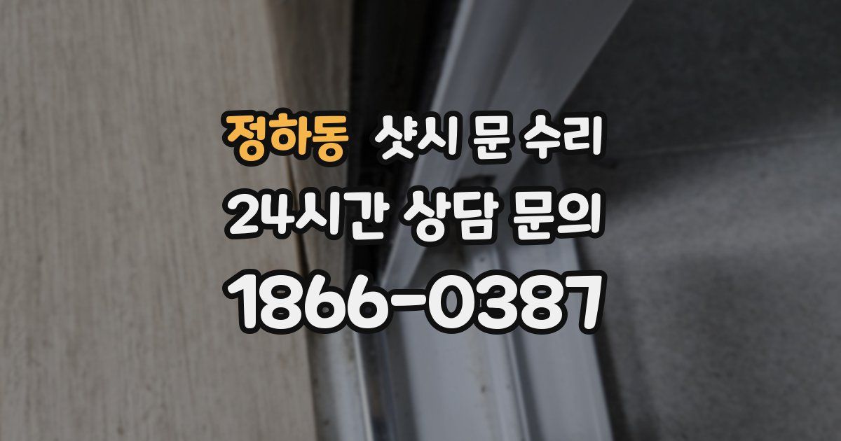 정하동 샷시 문 수리