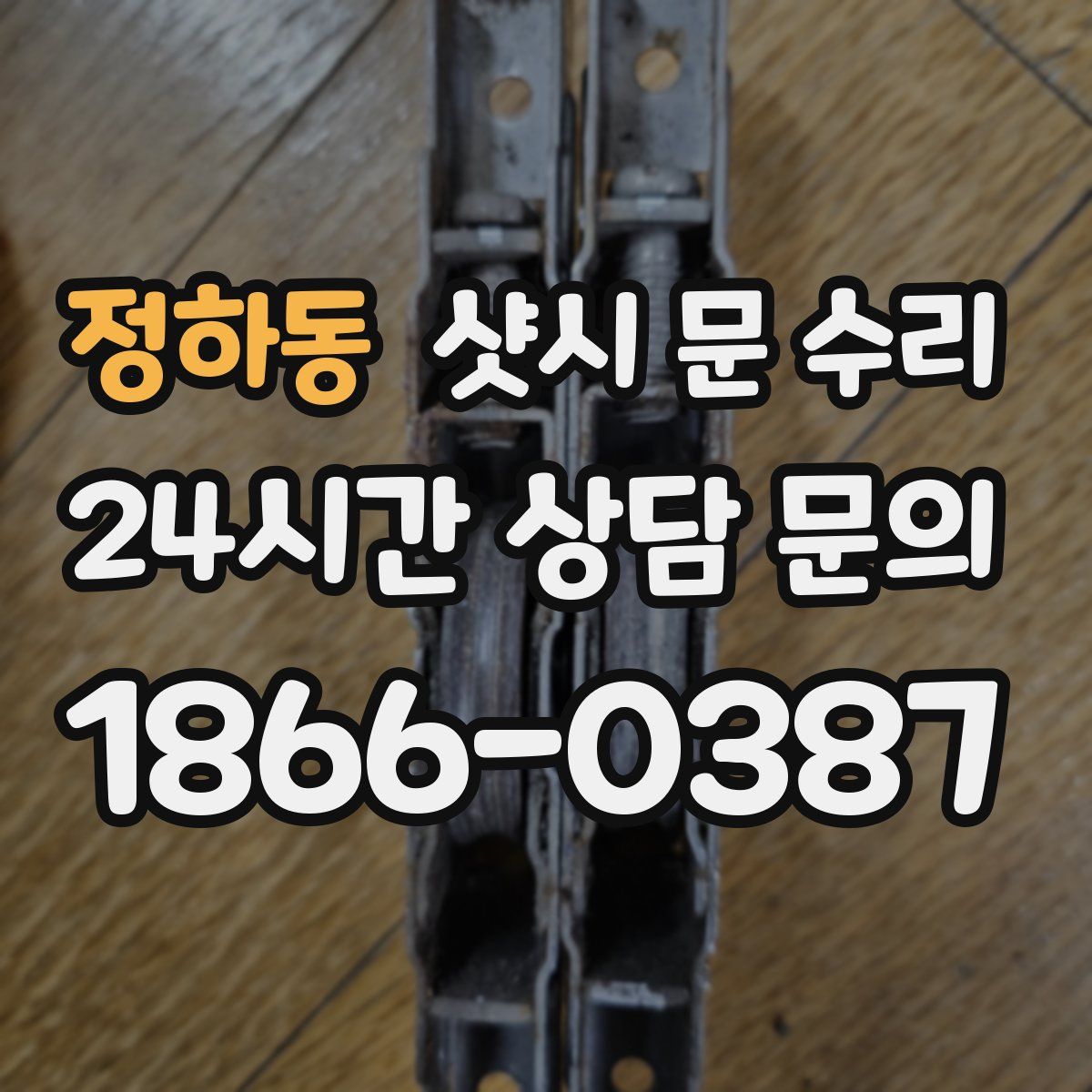 정하동 샷시 문 수리