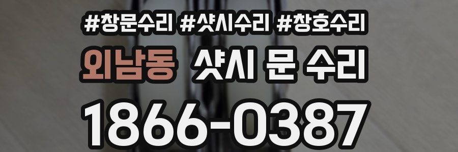외남동 샷시 문 수리