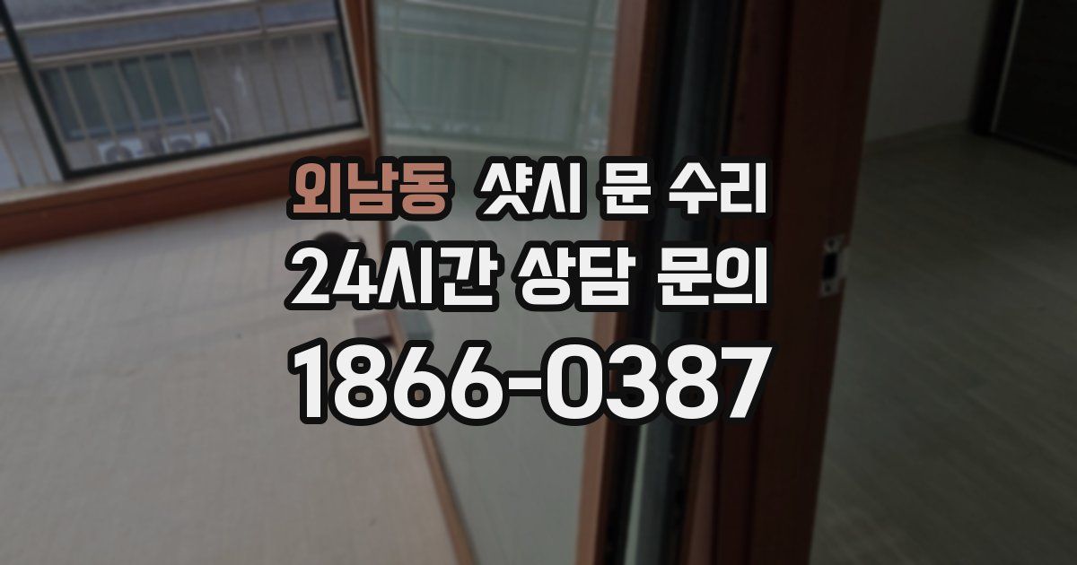 외남동 샷시 문 수리