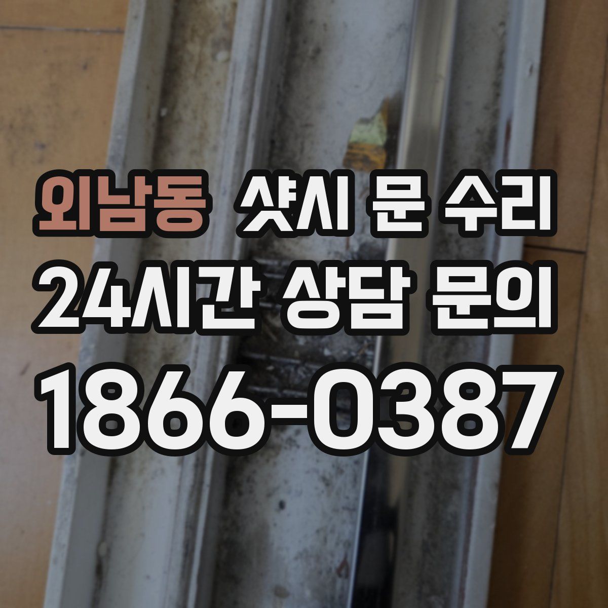 외남동 샷시 문 수리