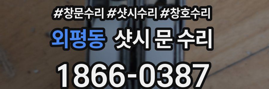 외평동 샷시 문 수리