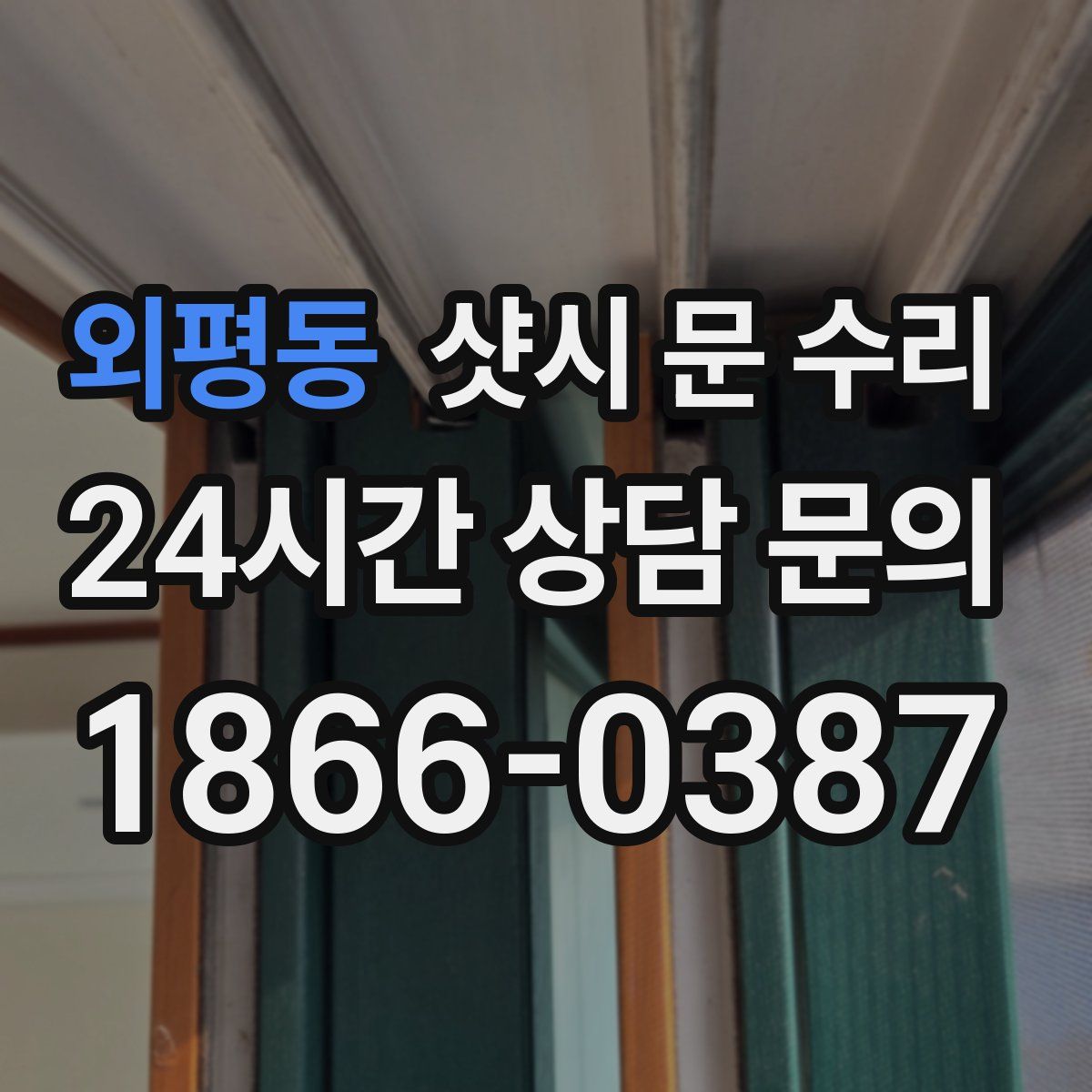 외평동 샷시 문 수리