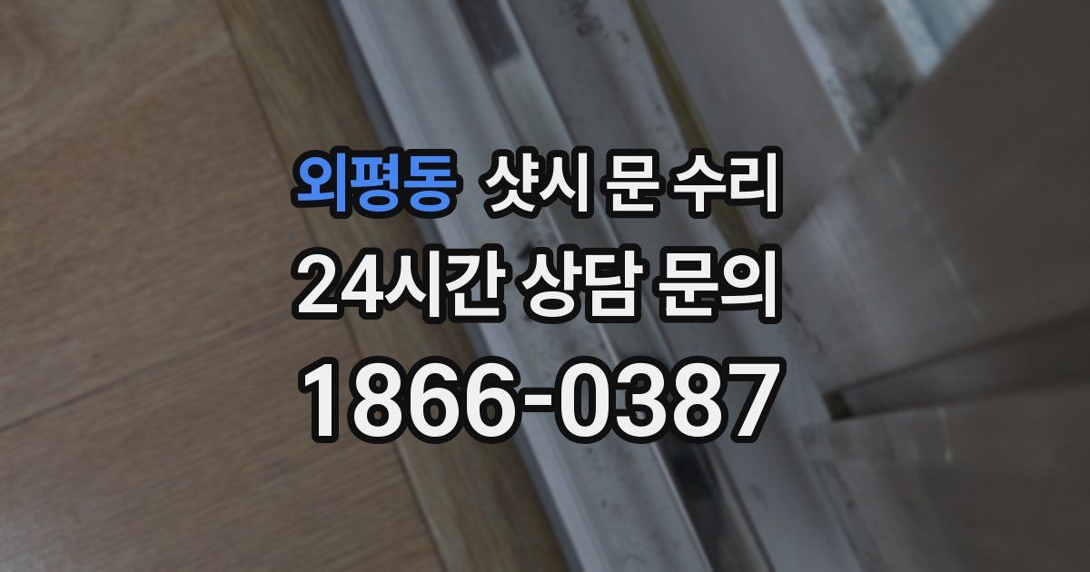 외평동 샷시 문 수리