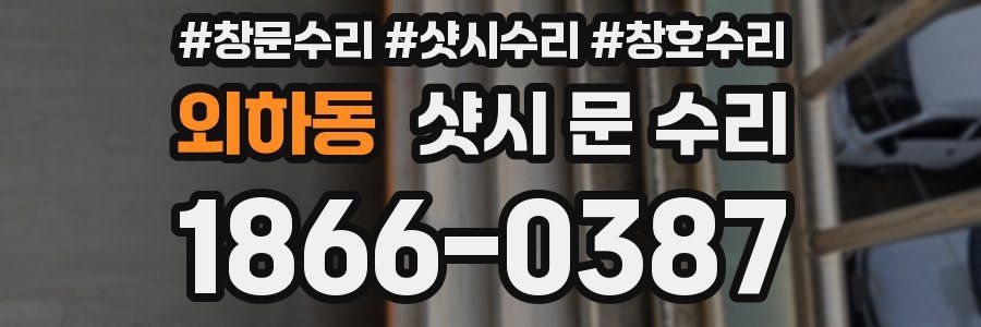 외하동 샷시 문 수리