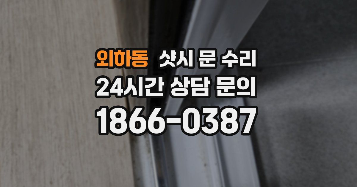 외하동 샷시 문 수리