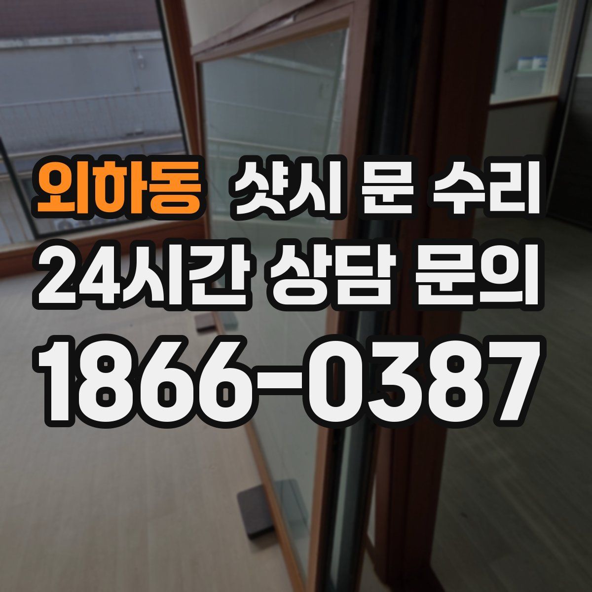외하동 샷시 문 수리