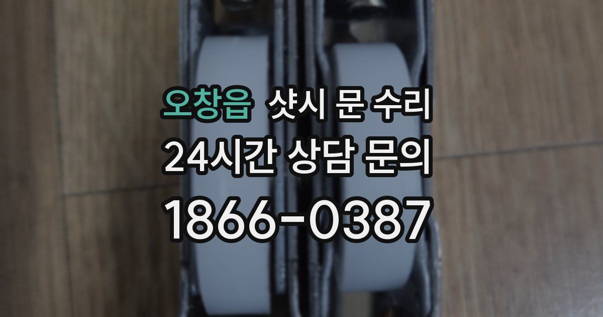 오창읍 샷시 문 수리