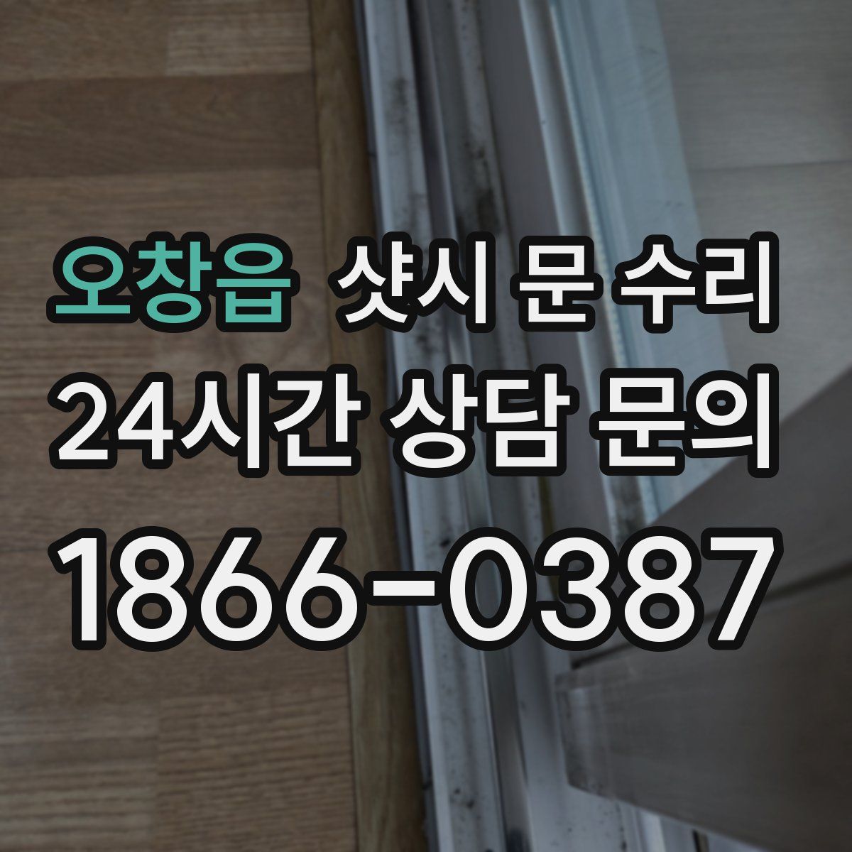 오창읍 샷시 문 수리