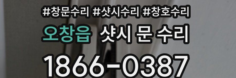 오창읍 샷시 문 수리