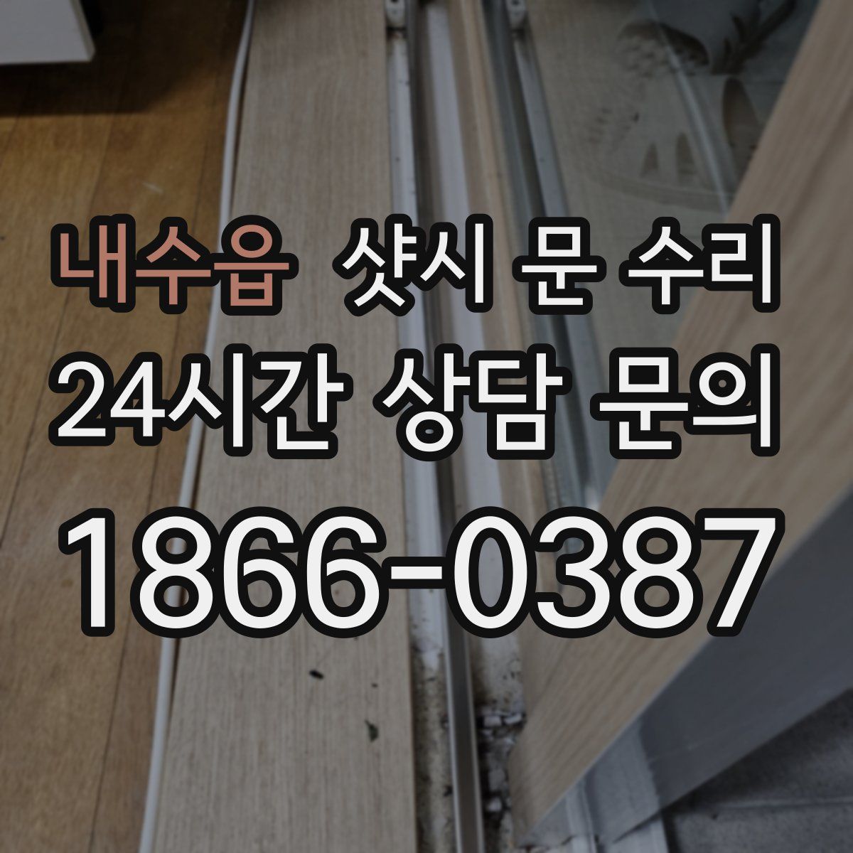 내수읍 샷시 문 수리