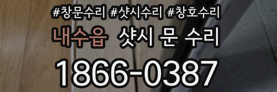 내수읍 샷시 문 수리