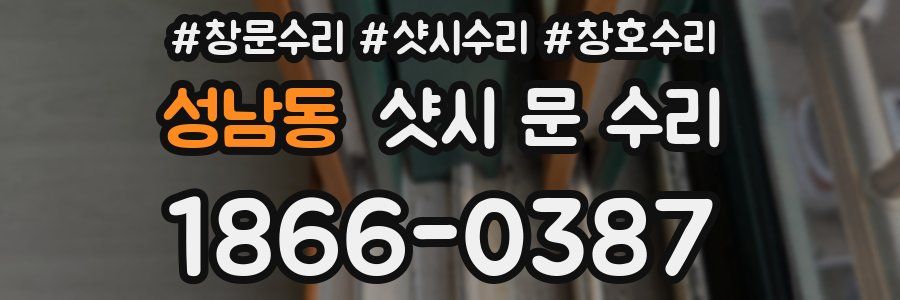 성남동 샷시 문 수리