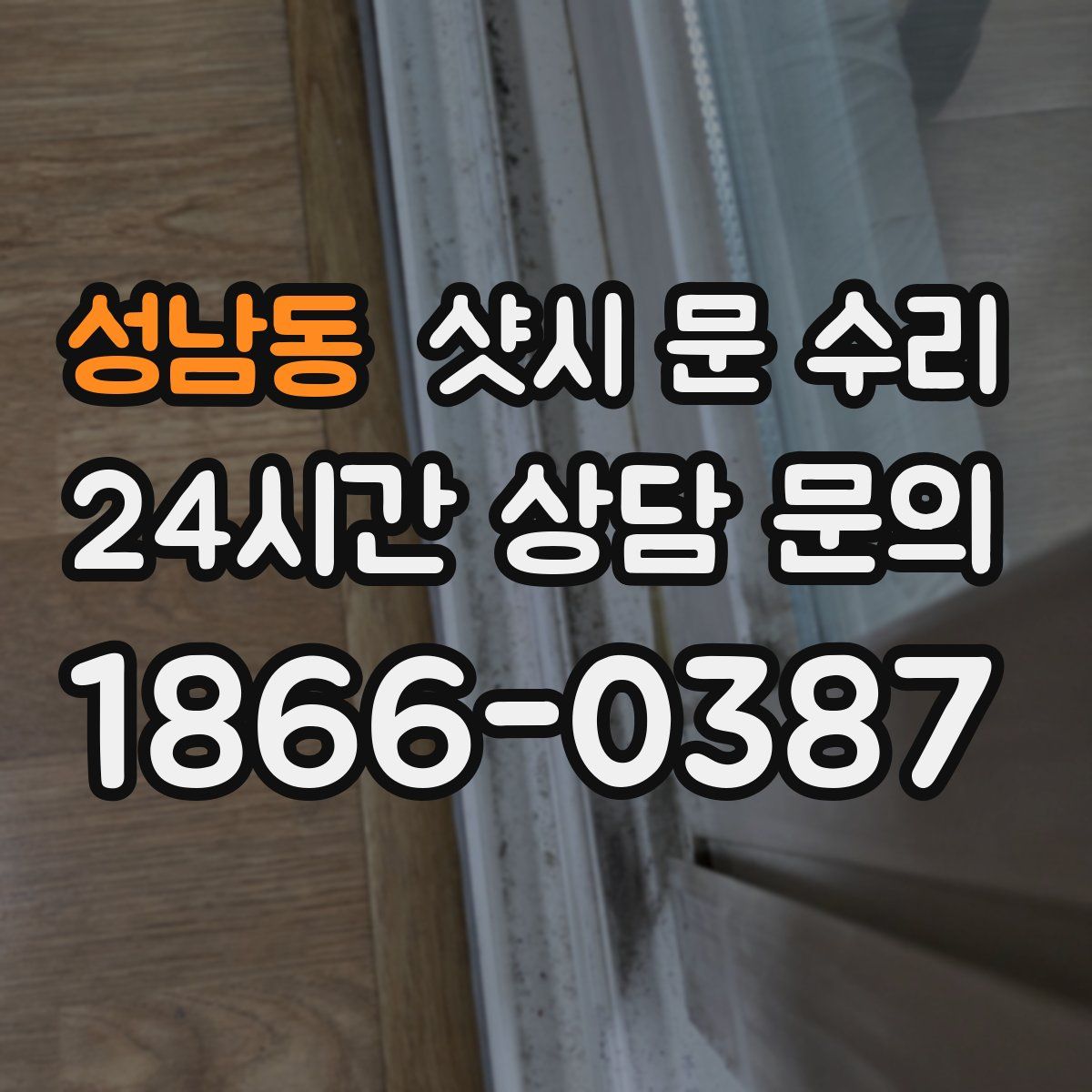 성남동 샷시 문 수리