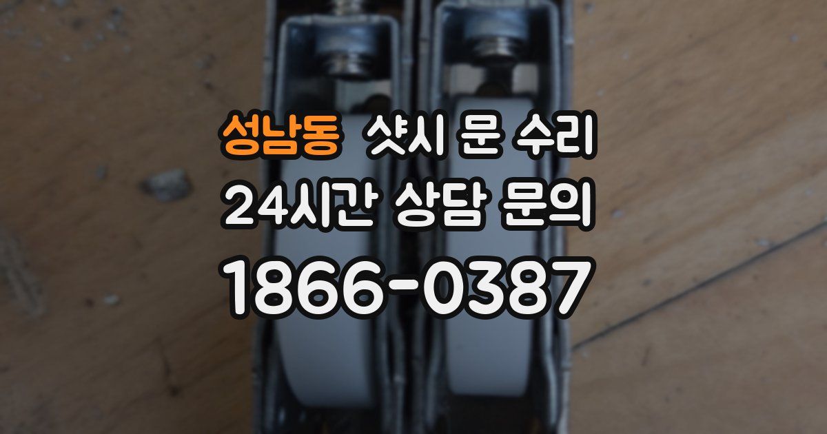 성남동 샷시 문 수리