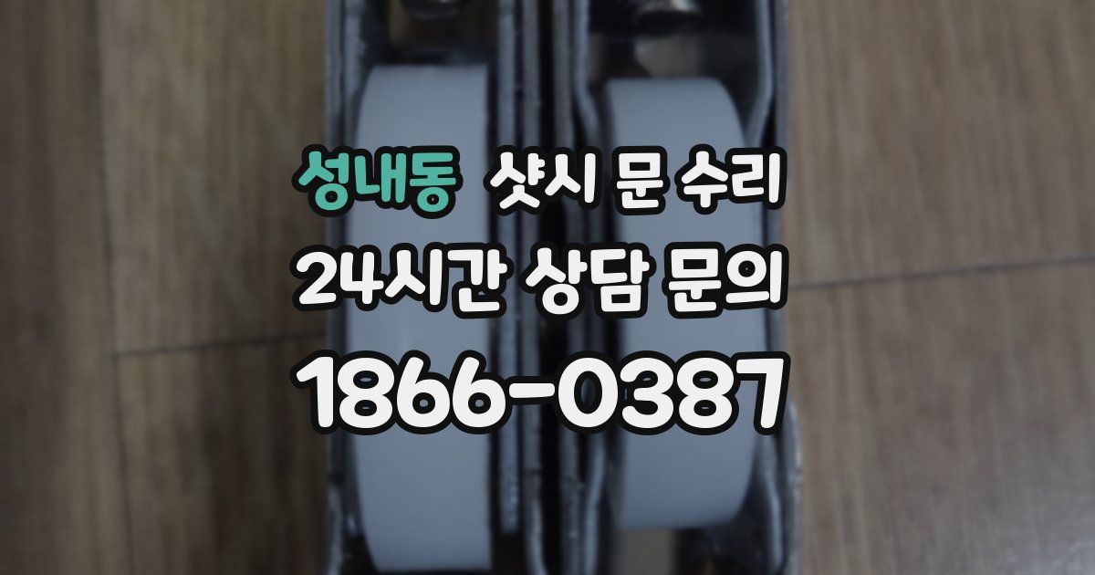 성내동 샷시 문 수리