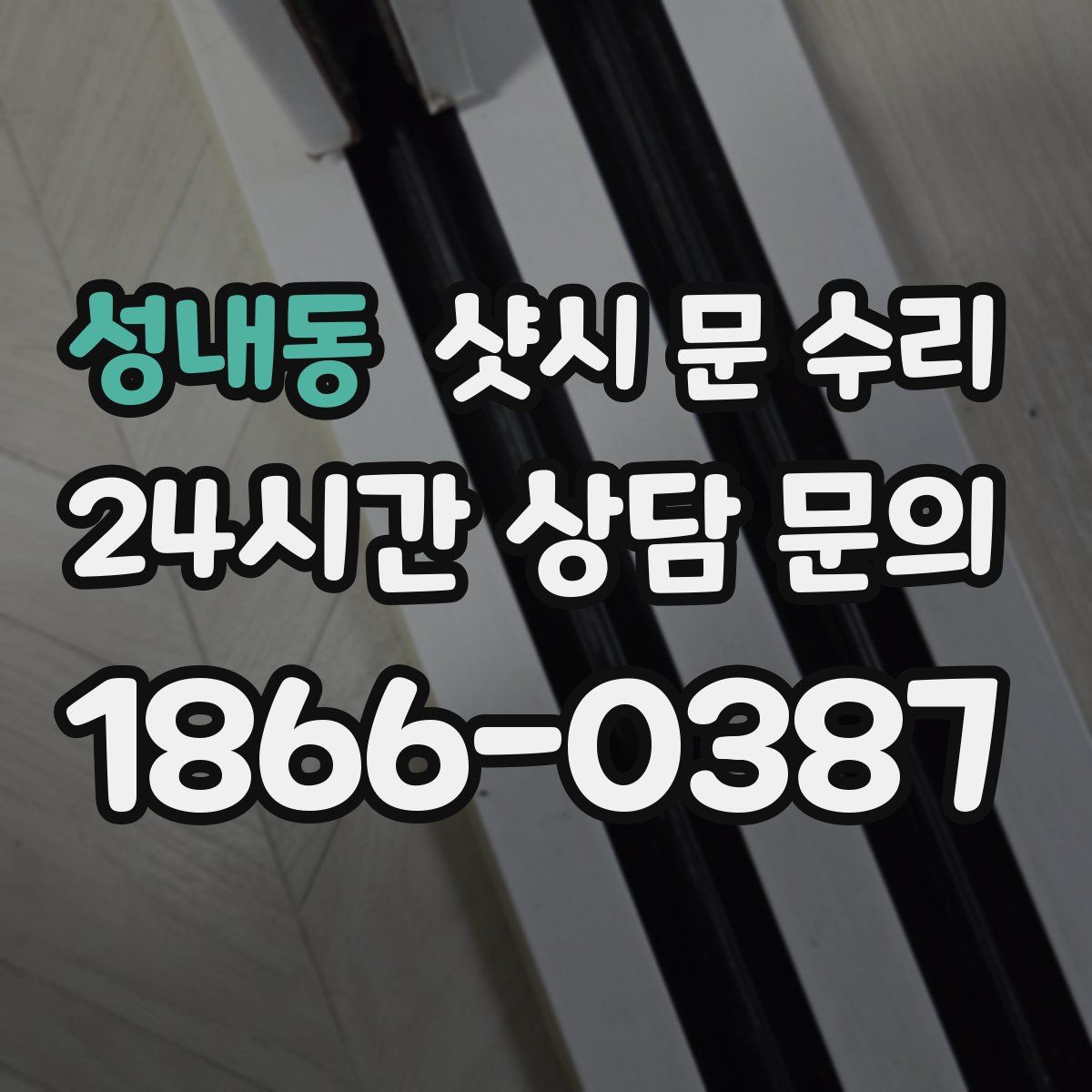 성내동 샷시 문 수리