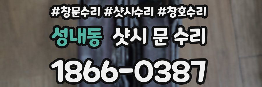 성내동 샷시 문 수리