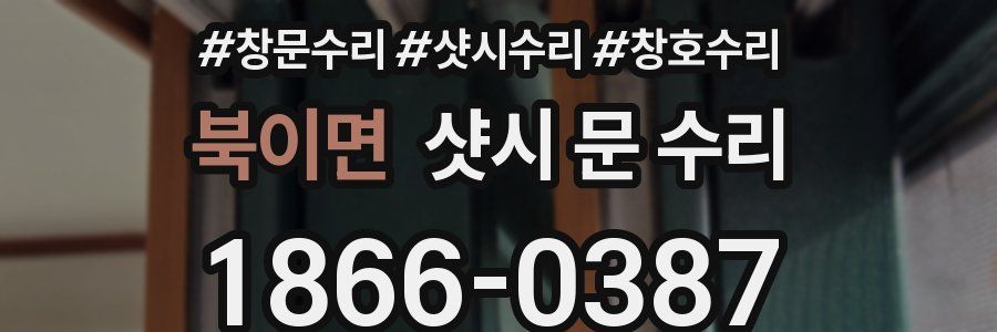 북이면 샷시 문 수리