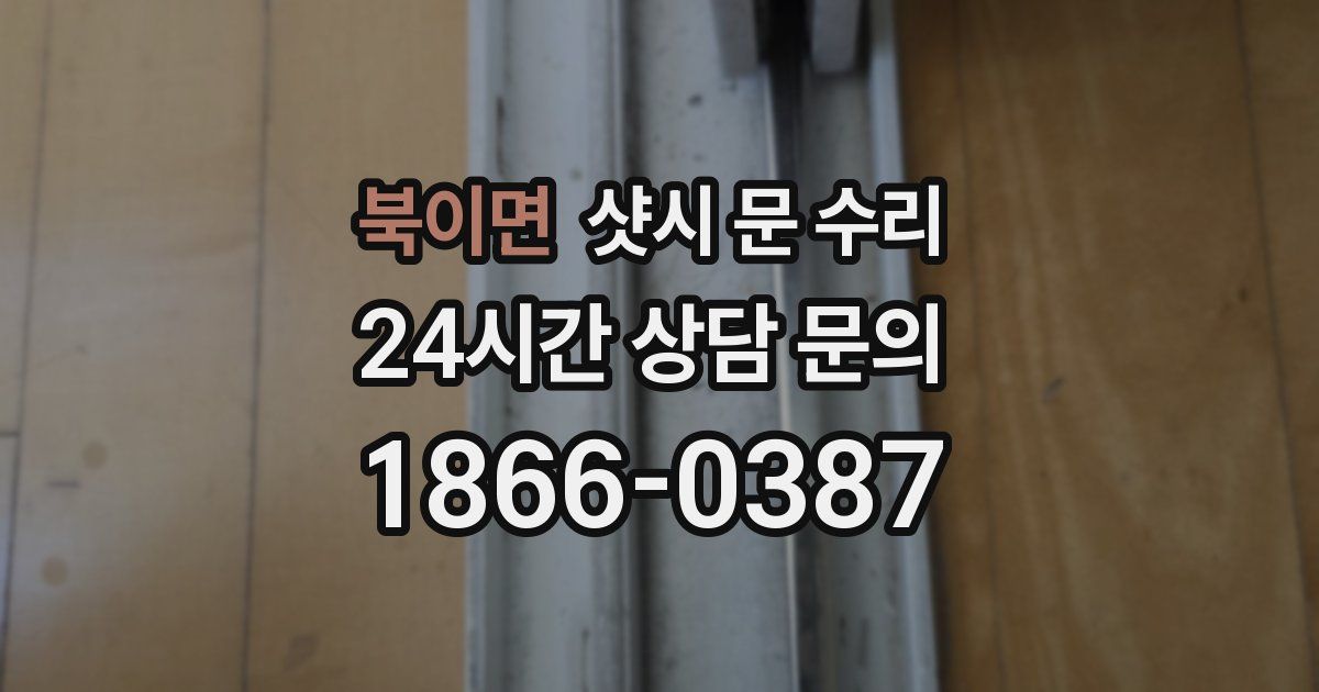 북이면 샷시 문 수리