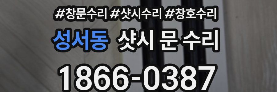 성서동 샷시 문 수리