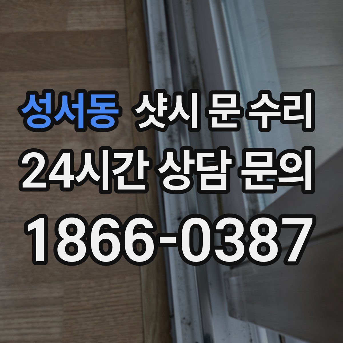 성서동 샷시 문 수리