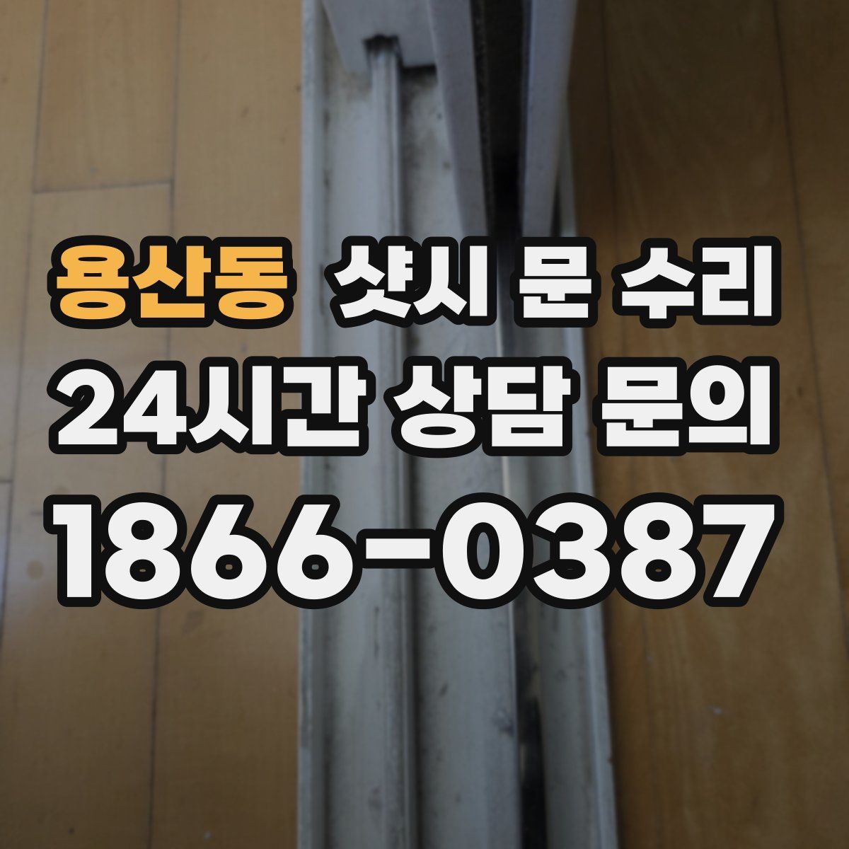 용산동 샷시 문 수리