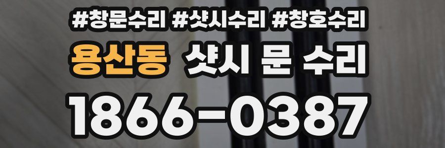 용산동 샷시 문 수리