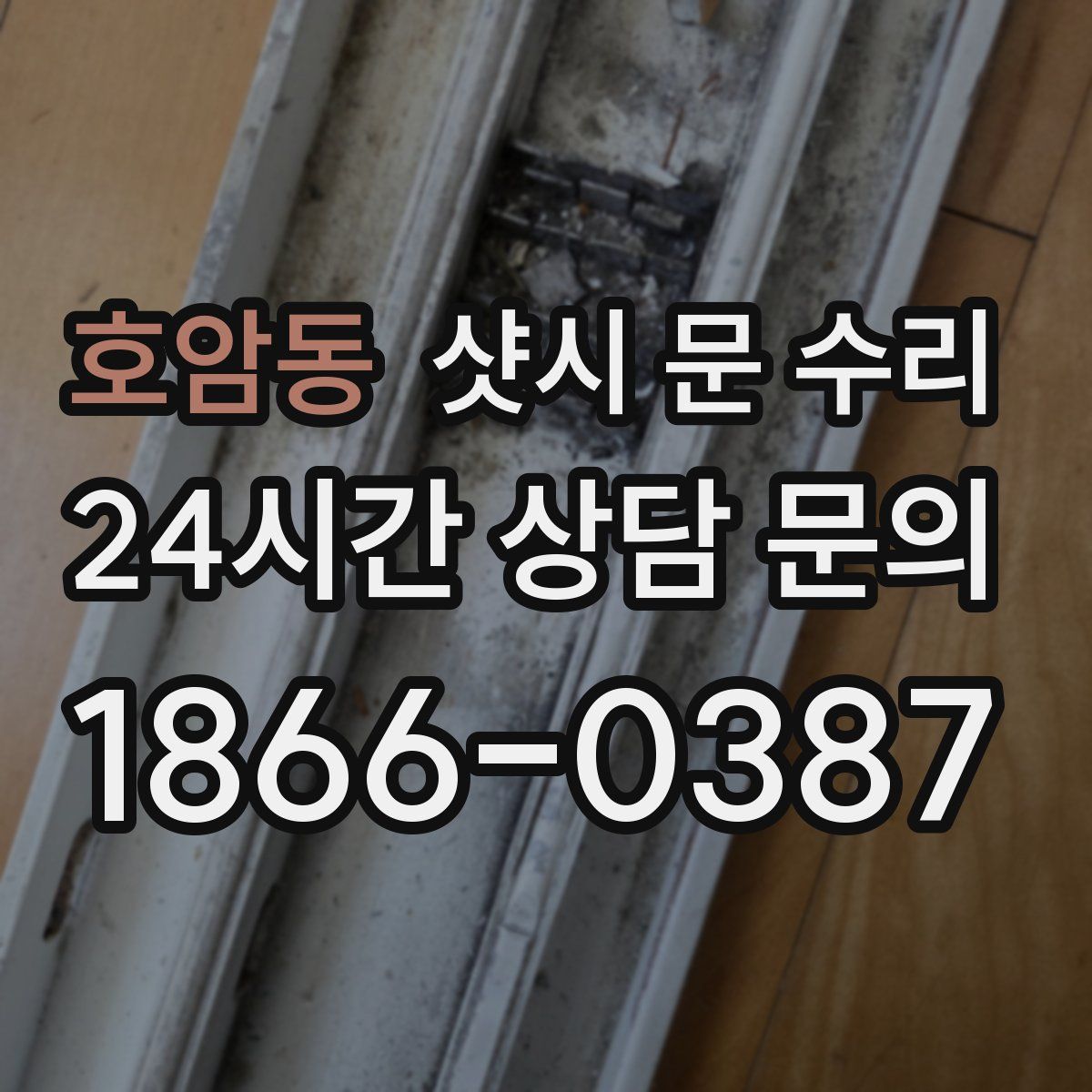호암동 샷시 문 수리