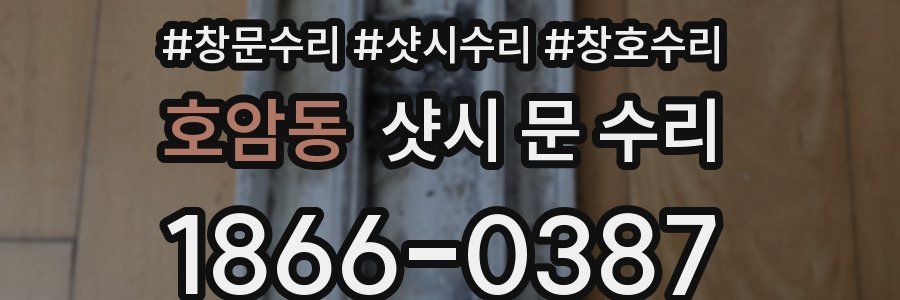 호암동 샷시 문 수리