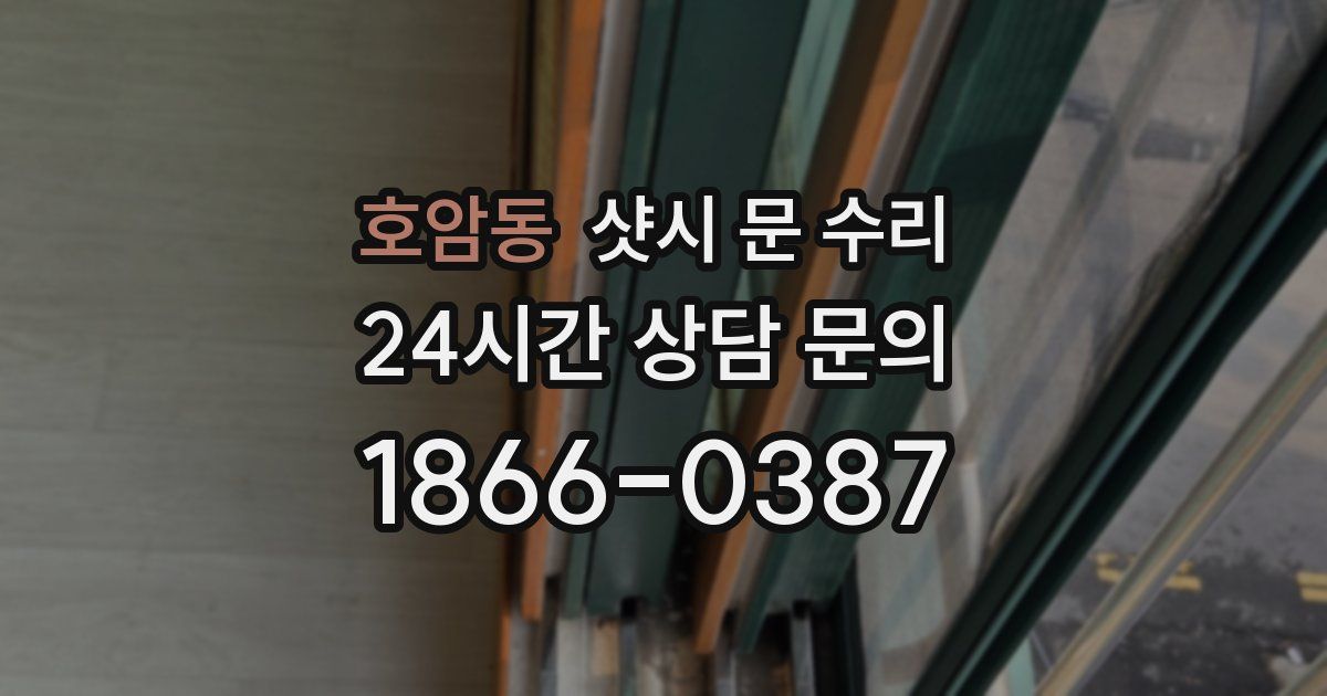호암동 샷시 문 수리