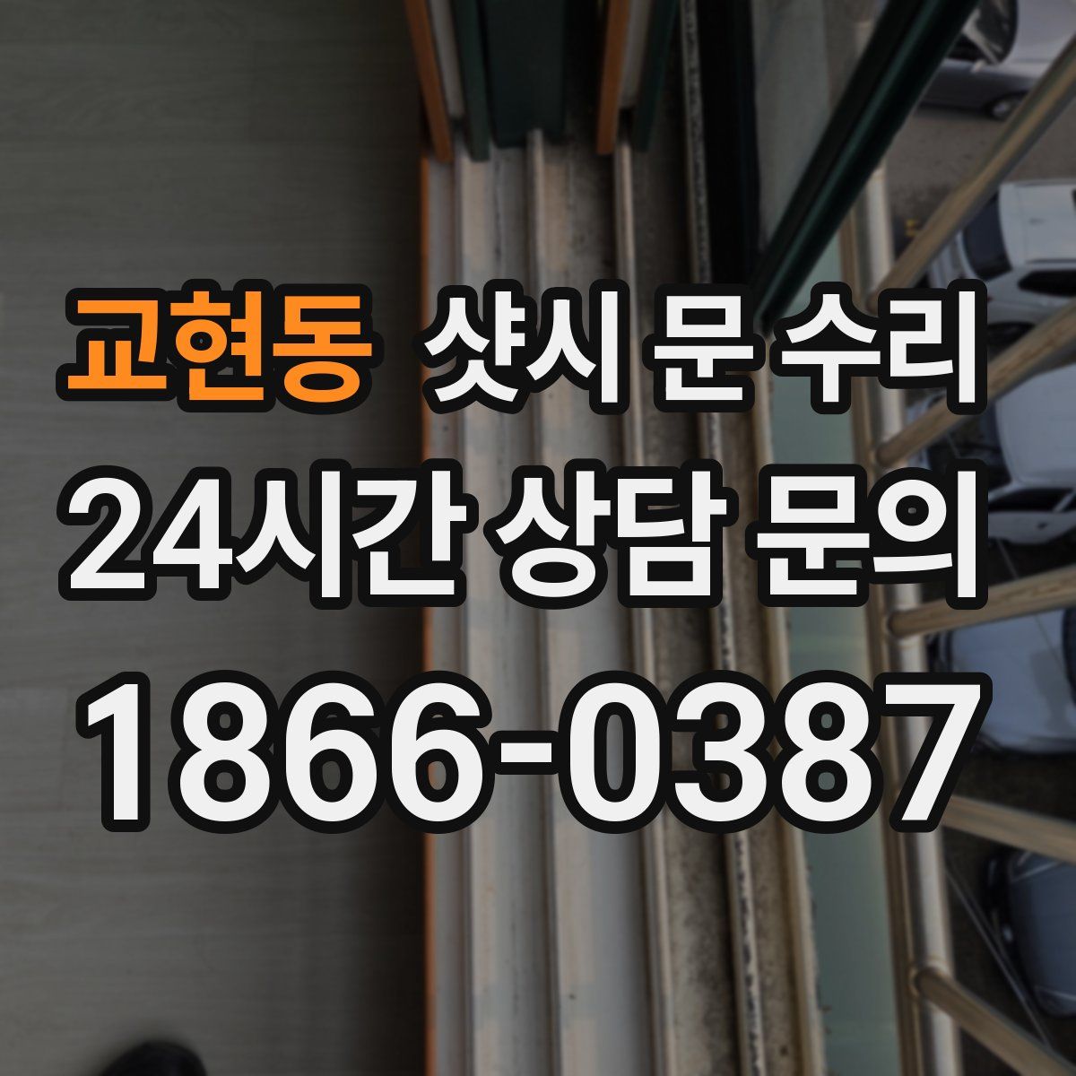 교현동 샷시 문 수리