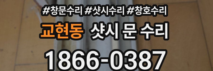교현동 샷시 문 수리