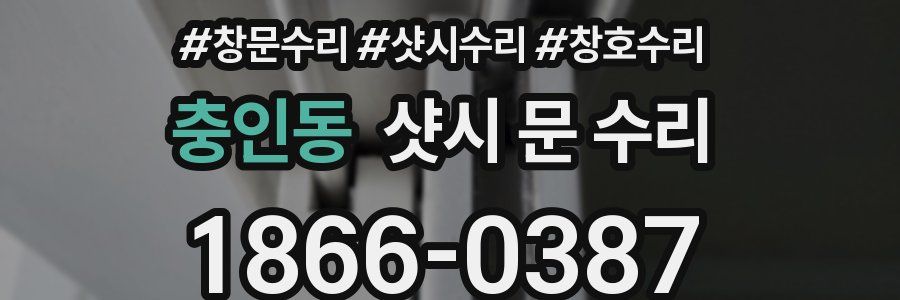 충인동 샷시 문 수리