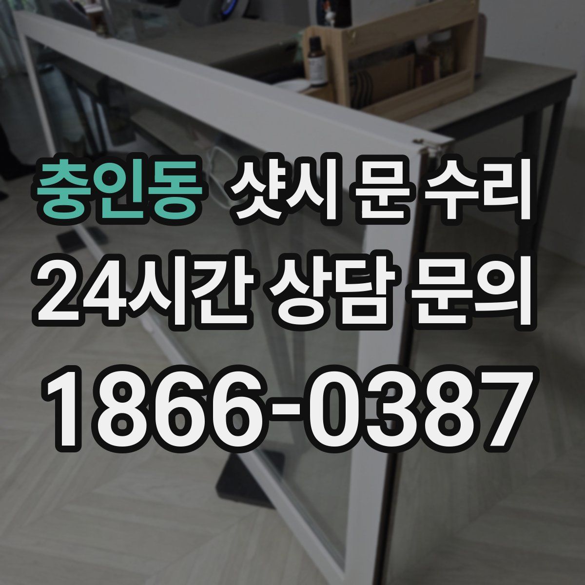 충인동 샷시 문 수리