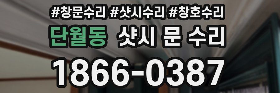 단월동 샷시 문 수리